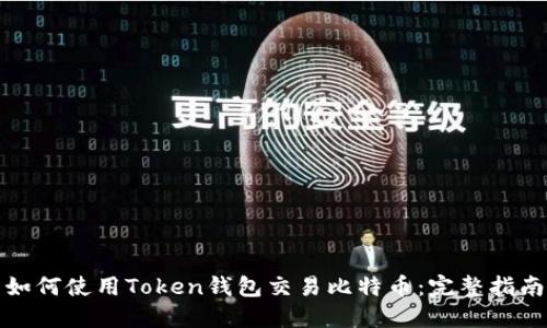 如何使用Token钱包交易比特币：完整指南