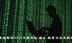 全面解析USDT信托钱包：安全、投资及使用指南