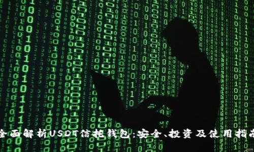全面解析USDT信托钱包：安全、投资及使用指南