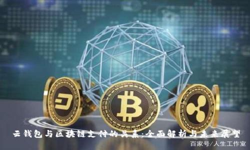云钱包与区块链支付的关系：全面解析与未来展望
