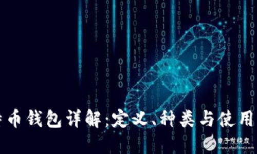 比特币钱包详解：定义、种类与使用指南