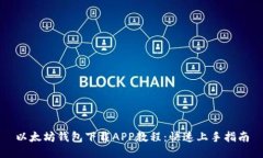 以太坊钱包下载APP教程：快速上手指南
