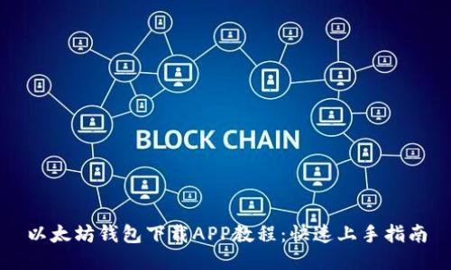 以太坊钱包下载APP教程：快速上手指南