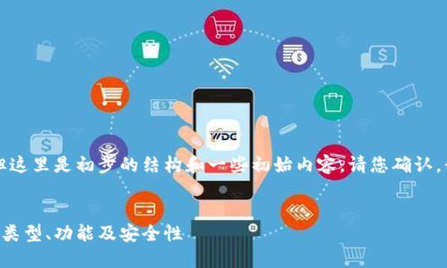 由于内容较长，我将分段提供详细信息，但这里是初步的结构和一些初始内容。请您确认，我可以随后继续。以下是框架和部分内容：

:
区块链钱包全解：深入了解区块链钱包的类型、功能及安全性