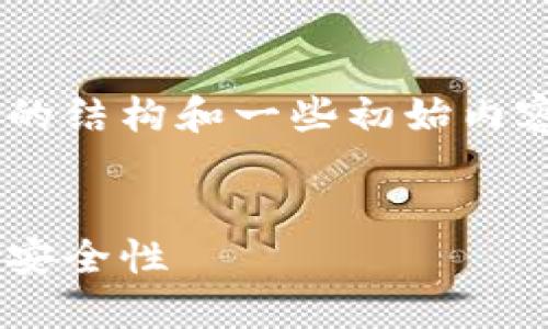 由于内容较长，我将分段提供详细信息，但这里是初步的结构和一些初始内容。请您确认，我可以随后继续。以下是框架和部分内容：

:
区块链钱包全解：深入了解区块链钱包的类型、功能及安全性