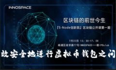 如何高效安全地进行虚拟币钱包之间的转账