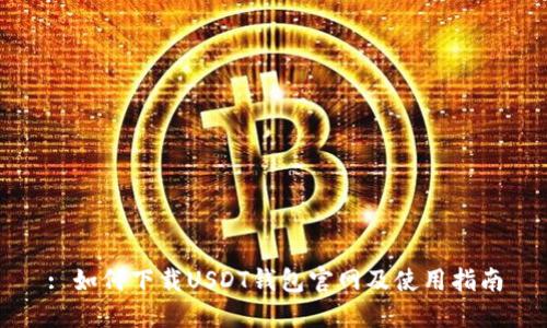 : 如何下载USDT钱包官网及使用指南