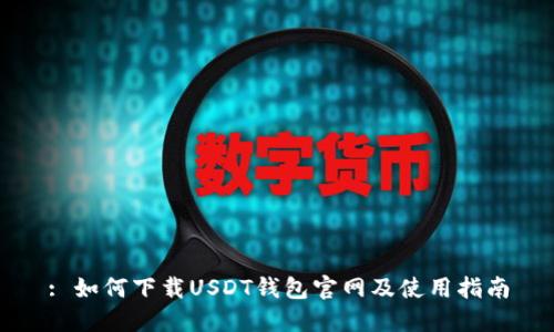 : 如何下载USDT钱包官网及使用指南