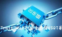 如何使用Trust Wallet安全存储USDT并进行交易