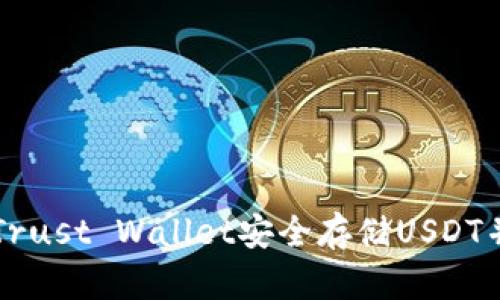 如何使用Trust Wallet安全存储USDT并进行交易