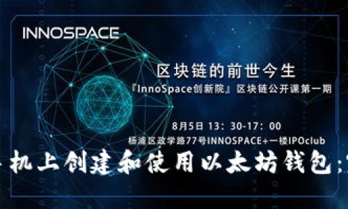 如何在手机上创建和使用以太坊钱包：完整教程