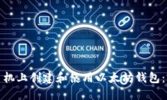 如何在手机上创建和使用以太坊钱包：完整教程