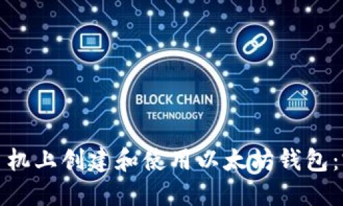 如何在手机上创建和使用以太坊钱包：完整教程