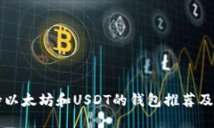 顶级支持以太坊和USDT的钱包推荐及安全指南