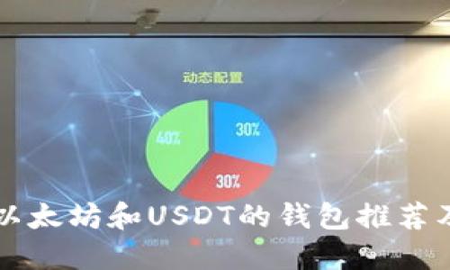 顶级支持以太坊和USDT的钱包推荐及安全指南