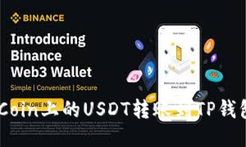  如何将OKCoin上的USDT转账到TP钱包：详细指南