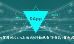  如何将OKCoin上的USDT转账到TP钱包：详细指南