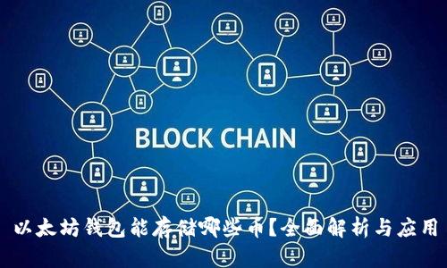 以太坊钱包能存储哪些币？全面解析与应用