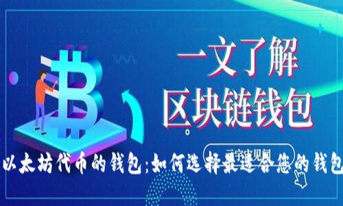 支持以太坊代币的钱包：如何选择最适合您的钱包类型