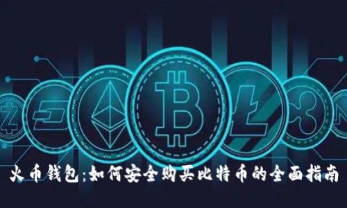 火币钱包：如何安全购买比特币的全面指南