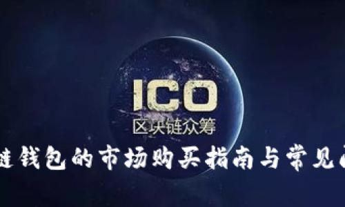 DT区块链钱包的市场购买指南与常见问题解答