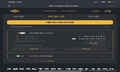 区块链钱包审核指南：确保安全与合规性