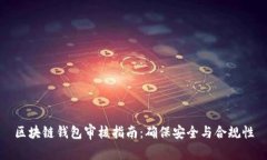 区块链钱包审核指南：确保安全与合规性