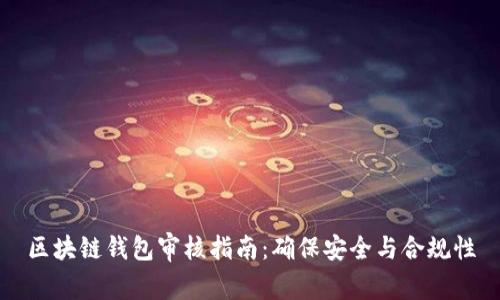区块链钱包审核指南：确保安全与合规性