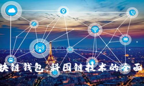 K.Token区块链钱包：科图链技术的全面解读与应用