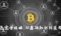 区块链钱包完全攻略：从基础知识到使用技巧详