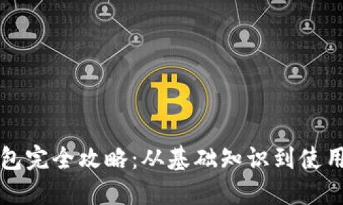 区块链钱包完全攻略：从基础知识到使用技巧详解