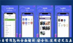 比特币自带钱包的全面解析：安全性、使用方式