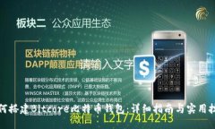 如何搭建Bitcore比特币钱包：详细指南与实用技巧