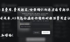 以下是您请求的内容：  关于比特币AS钱包的全面