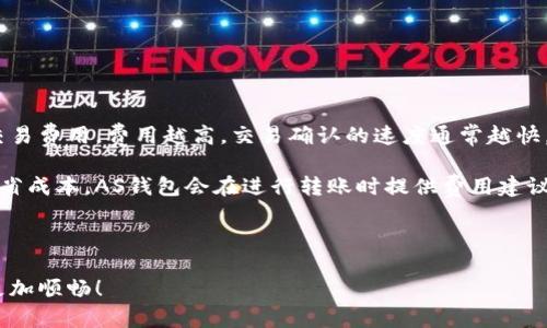 以下是您请求的内容：


  关于比特币AS钱包的全面解析与使用指南 / 

关键词：
 guanjianci 比特币, AS钱包, 加密货币, 钱包安全 /guanjianci 

一、什么是比特币AS钱包

比特币AS钱包是一种专为比特币存储和管理而设计的电子钱包。与传统的钱包不同，比特币AS钱包以数字形式存储用户的比特币，通过先进的加密技术确保资产安全。AS钱包通常具有友好的用户界面和多种功能，可以满足新手和资深用户的需求。

AS钱包是由多个开发者和团队合作创建的开放源代码项目，旨在提供一个安全、易用且功能强大的比特币管理解决方案。它支持多平台使用，包括桌面端和移动端，让用户随时随地都能方便地管理自己的比特币资产。

二、比特币AS钱包的主要功能

比特币AS钱包的主要功能包括：

ul
    listrong比特币存储：/strong用户可以安全地存储比特币，并随时查看余额和交易记录。/li
    listrong转账功能：/strong用户可以方便地向其他用户转账比特币，支持快速、低手续费的交易。/li
    listrong多重签名支持：/strong通过多重签名设置，用户可以增强钱包的安全性，防止资产被盗取。/li
    listrong备份与恢复：/strong支持备份钱包数据，一旦设备丢失或损坏，可以通过恢复助记词找回比特币。/li
    listrong市场行情查询：/strong内置市场行情功能，用户可以随时监测比特币的实时价格走势。/li
/ul

三、开设比特币AS钱包的步骤

开设比特币AS钱包相对简单，以下是一些基本步骤：

ol
    listrong下载与安装：/strong前往比特币AS钱包官方网站下载合适的版本，支持多种操作系统。在安装过程中，需要注意获取官方版本，避免下载到恶意病毒。/li
    listrong创建新钱包：/strong安装完成后，打开钱包软件，选择“创建新钱包”。根据程序提示设置强密码，提高安全性。/li
    listrong备份助记词：/strong系统会生成一组助记词，用于钱包备份。务必妥善保管，不要与他人分享。/li
    listrong日常管理：/strong可以通过钱包界面进行比特币的充值、转账和查询操作，进行日常管理。/li
/ol

四、比特币AS钱包的安全性

为了确保用户资金的安全，比特币AS钱包采用多种安全机制。例如，用户设置的复杂密码、助记词的备份、以及多重签名验证等。同时，用户还需强化个人安全习惯，避免在公用网络下进行交易，定期更新钱包软件，保持设备的安全。

此外，用户还可考虑使用硬件钱包进行大额长期存储，增强安全性。AS钱包支持与硬件钱包的集成，进一步提升用户的资产防护水平。

五、比特币AS钱包与其他钱包的对比

市场上存在各种比特币钱包，每种钱包都有其独特的特点和优缺点。以下是AS钱包与其他常见钱包的对比：

table
    tr
        th钱包类型/th
        th优点/th
        th缺点/th
    /tr
    tr
        tdAS钱包/td
        td易用，功能齐全，支持多平台/td
        td需要依赖设备安全/td
    /tr
    tr
        td在线钱包/td
        td方便快捷，易于访问/td
        td安全性低，容易被攻击/td
    /tr
    tr
        td硬件钱包/td
        td安全性高，适合长期存储/td
        td价格较高，不方便频繁交易/td
    /tr
/table

六、比特币AS钱包的常见问题解答

h4问题一：如何找回丢失的比特币AS钱包？/h4

如果您因为丢失了设备或忘记密码而无法访问比特币AS钱包，首先检查您是否备份了助记词。助记词是恢复钱包的关键，一旦获取可以通过重新安装AS钱包来恢复访问。若您没有备份助记词，可能很难通过其他方式恢复钱包，这就是备份的重要性。

具体步骤如下：

ol
    li重新下载并安装AS钱包。/li
    li在软件中选择“恢复钱包”选项。/li
    li输入助记词，按照顺序输入即可。/li
/ol

如果您无法找回助记词，钱包的资金很可能无法恢复，因此在创建钱包时请务必注重备份。

h4问题二：比特币AS钱包是否适合新手使用？/h4

比特币AS钱包的设计十分友好，初学者可以较容易上手。它提供了的用户界面，以及详细的操作指引，帮助用户快速了解如何使用此钱包进行基本操作。

在使用过程中，AS钱包还会提示用户注意事项，并在关键操作上给出警告，大大减少新手犯错的可能性。此外，AS钱包提供了一系列教程和支持文档，供用户参考，进一步降低了学习成本。

总之，对于新手而言，AS钱包是一个很好的选择，既方便又安全，可以帮助他们快速进入比特币投资和交易的世界。

h4问题三：如何确保比特币AS钱包的安全性？/h4

确保比特币AS钱包安全的关键在于用户的安全习惯以及钱包本身提供的安全机制。以下是一些有效的措施：

ul
    listrong使用强密码：/strong为钱包设置一个复杂且唯一的密码，不要使用简单的密码或常见的组合。/li
    listrong定期备份：/strong定期备份助记词，并将其保存在安全的位置，建议使用纸质记录，避免在线存储。/li
    listrong启用双因素身份验证：/strong如果钱包提供此功能，请务必启用双因素身份验证，以增加额外的安全层。/li
    listrong定期更新钱包软件：/strong及时更新AS钱包，以获得最新的安全补丁和功能改进。/li
    listrong避免在公共网络进行交易：/strong在不安全的网络环境下交易容易被黑客攻击，确保在安全的环境下使用钱包。/li
/ul

遵循这些安全措施，将显著提高您比特币AS钱包的安全性，并降低被攻击的风险。

h4问题四：比特币AS钱包的交易费用是多少？/h4

比特币AS钱包的交易费用因网络状态、交易规模及其他因素而异。一般来说，用户在发送比特币时可以选择支付不同额度的交易费用，费用越高，交易确认的速度通常越快。

在比特币网络拥堵时，推荐选择更高的费用，以确保交易能及时得到确认。如果您不急于转账，可以选择较低费用的选项，以节省成本。AS钱包会在进行转账时提供费用建议，用户可以根据需求进行调整。此外，一些交易所或服务可能还会收取额外的手续费，用户在使用前应详细了解相关收费标准。

总结而言，比特币AS钱包的交易费用灵活多样，用户可根据实际情况进行选择，以交易体验。

引用以上信息后，您对比特币AS钱包有了进一步的了解。希望对您的探索之旅有所帮助，让您在这条数字货币的道路上走得更加顺畅！