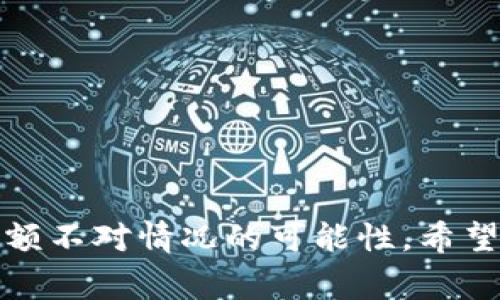 baioti虚拟币转入钱包余额不对？解决方法与注意事项全解析/baioti
虚拟币, 钱包余额, 转账问题, 解决方案/guanjianci

虚拟货币（又称加密货币）在近年来迅速兴起，越来越多的人选择将其作为投资工具。然而，在进行虚拟币转账时，用户常常会遇到钱包余额不对的问题。本文将围绕这一主题展开详细讨论，分别解析出现这种情况的原因、解决方案以及日常注意事项，确保读者能够更加从容地应对相关问题。

一、虚拟币钱包转账过程简介
在了解为什么虚拟币转入钱包余额不对之前，我们需要清楚虚拟币转账的基本流程。一般而言，虚拟币转账大致包括以下步骤：

1. **生成钱包地址**: 用户首先需要在指定的钱包平台上创建一个账户，并生成一个对应的钱包地址。

2. **发起转账**: 用户通过交易所或其他钱包将虚拟币发送到目标钱包地址。此时用户会输入转账数量，并确认相关的交易费用。

3. **区块链确认**: 一旦提交交易，网络节点会对交易进行验证，并将其打包入区块链中进行确认。该过程可能需要数分钟到数小时不等。

4. **余额更新**: 一旦交易得到确认，目标钱包的余额将更新，用户可以看到相应的虚拟币数量。

二、虚拟币转账后余额不对的常见原因
虚拟币转入钱包后余额不对的情况有多种可能的原因，以下是一些最常见的情况：

1. **区块链确认延迟**: 涉及到区块链的交易通常需经过一定时间的确认，尤其在网络拥堵时，转账的延迟会导致用户在短时间内看不到更新的余额。

2. **错误的钱包地址**: 如果您在发起转账时误输入了错误的钱包地址，虚拟币可能会永久丢失，造成余额不正确。

3. **网络费用不足**: 在某些情况下，用户设定的交易费用可能过低，导致挖矿节点不愿意优先处理该笔交易，从而造成余额不更新的情况。

4. **钱包接口故障**: 某些钱包平台可能发生技术故障，导致余额显示错误，此时只需等待平台修复即可。

三、解决方案：如何处理余额不对的问题
当用户发现虚拟币钱包余额与预期不符时，以下步骤可以帮助解决问题：

1. **等待确认**: 如果是由于区块链确认延迟导致的，用户首先需要耐心等待，通常在区块链网络正常情况下，转账会在几个小时内得到确认。

2. **检查交易记录**: 用户可以通过交易所或钱包平台查看转账记录，确保交易已经被发起并得到了官方确认。

3. **确认钱包地址**: 回顾在转账过程中输入的钱包地址，确保其准确无误，避免因地址错误导致虚拟币丢失。

4. **联系客服支持**: 如果问题无法解决，建议用户及时与钱包的客服团队联系，提供相关的交易信息以供查询。

四、防范措施：如何避免未来余额不对
为了避免虚拟币钱包余额出现不一致的情况，用户在使用虚拟币时应采取以下措施：

1. **谨慎核对信息**: 每次进行虚拟币转账操作时，务必仔细核对钱包地址、转账金额，确保所有信息的准确性。

2. **选择信誉良好的平台**: 使用知名度高及用户评价良好的交易所或钱包，以最小化技术问题可能带来的风险。

3. **合理设定交易费用**: 根据实际网络情况，合理设定交易费用，确保交易能够及时被网络节点确认。

4. **定期查看账户状况**: 定期登录钱包账户，检查余额和交易记录，确保没有异常情况发生。

五、常见问题解答

h41. 如果转账金额显示正确但余额仍未更新，应该怎么办？/h4
首先，确认该笔交易是否已经在区块链上得到确认。您可以通过区块链浏览器查询交易状态，输入您的交易哈希，查看其是否已经被处理。如果未被确认，您可能需要等候更长时间。

若交易已被确认，但余额没有更新，请检查是否有多个钱包地址或重复创建的钱包可能导致您查看错误的钱包。在此情况下，访问您所有的钱包地址，确保没有遗漏。

如果您能够确认交易确实是完成的，那么建议您直接联系钱包的客服，向他们提供详细信息，寻求技术支持。

h42. 转账后多久能看到钱包余额更新？/h4
余额更新的速度取决于多种因素，包括区块链网络的拥堵情况、您设定的交易费用高低、以及交易所或钱包的处理速度。当网络繁忙时，交易确认可能需要数小时。在大多数情况下，标准交易应能在十分钟至一个小时内完成确认。

如果您设定了过低的交易费用，可能会导致交易挂起。缩短确认时间的建议是提高费用来吸引矿工优先确认您的交易。

h43. 万一转到错误的钱包地址，风险如何控制？/h4
不幸的是，当虚拟币转账到错误的钱包地址时，通常是不可逆的，意味着您无法请求退款。这就是为什么在每次转账之前，认真核对钱包地址的重要性。

如果您的虚拟币被发送到错误的钱包地址，而该地址是有效的，则只有该地址的持有人才能控制或访问这些币。对于一些知名钱包有可能会提供找回功能，但大多数情况下，您的虚拟币将被永久锁定。

建议用户在以后的操作中更加小心，并考虑使用某些钱包的强制多重验证功能，这样可以最大限度减少出现错误的概率。

h44. 如何选择一个安全可信的虚拟币钱包？/h4
选择一个安全可信的虚拟币钱包至关重要，以下是一些选择标准：

1. **行业声誉**: 选择市场上知名度高、用户评价良好的钱包，确保其在业内的口碑是健康的。

2. **安全特性**: 搜寻具有多重身份验证、冷存储安全及加密保护功能的钱包。这些特性可以显著提高您的资产安全。

3. **用户体验**: 选择界面友好、操作简单的钱包，这样在进行虚拟币转账和其他操作时不容易出错。

4. **客户支持**: 确保钱包提供有效的客户支持渠道，以便在出现问题时能够得到及时帮助。

总之，随着虚拟币交易日益增多，用户在进行虚拟币转账操作时需保持警惕，了解相关风险，同时通过有效的措施和技巧减少出现余额不对情况的可能性。希望本文能够为用户提供有价值的指引，助力虚拟币投资之旅的顺利进行。