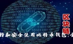 如何选择和安全使用比特币钱包：全面指南
