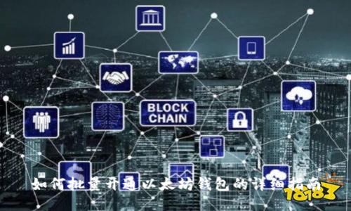 如何批量开通以太坊钱包的详细指南