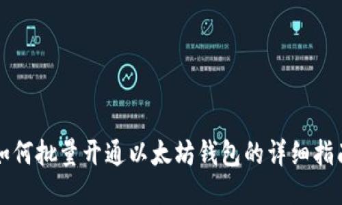 如何批量开通以太坊钱包的详细指南