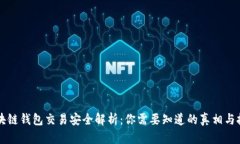 区块链钱包交易安全解析：你需要知道的真相与