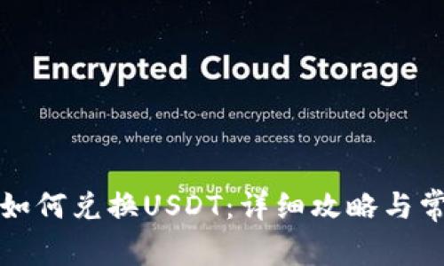 小狐狸钱包如何兑换USDT：详细攻略与常见问题解答