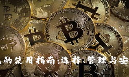 比特币钱包的使用指南：选择、管理与安全性全解析