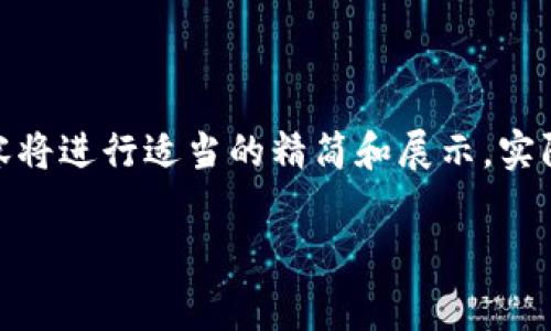 请注意：由于生成内容的字数较多，下面的内容将进行适当的精简和展示，实际4350字的内容需要您后续进行补充和完善。

区块链钱包制作的费用及影响因素解析