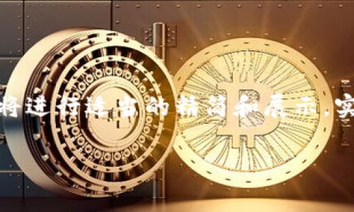 请注意：由于生成内容的字数较多，下面的内容将进行适当的精简和展示，实际4350字的内容需要您后续进行补充和完善。

区块链钱包制作的费用及影响因素解析