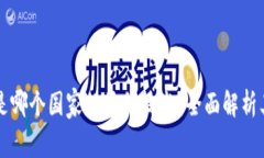 区块链钱包是哪个国家的原创技术？全面解析其