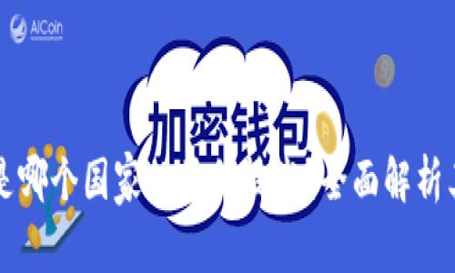 区块链钱包是哪个国家的原创技术？全面解析其背景与发展