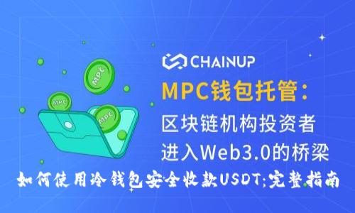 如何使用冷钱包安全收款USDT：完整指南