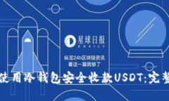 如何使用冷钱包安全收款USDT：完整指南