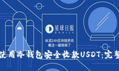 如何使用冷钱包安全收款USDT：完整指南