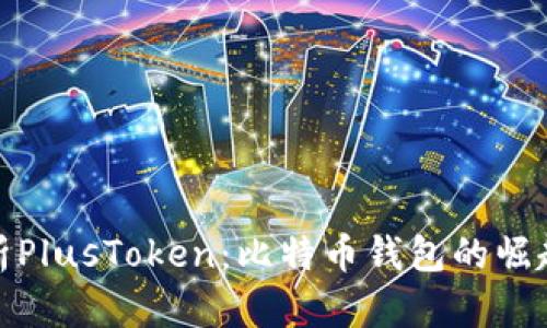 深入解析PlusToken：比特币钱包的崛起与风险